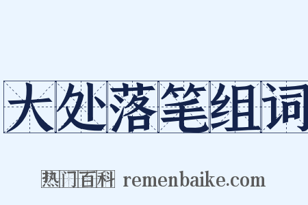 大处落笔组词是什么意思的图片